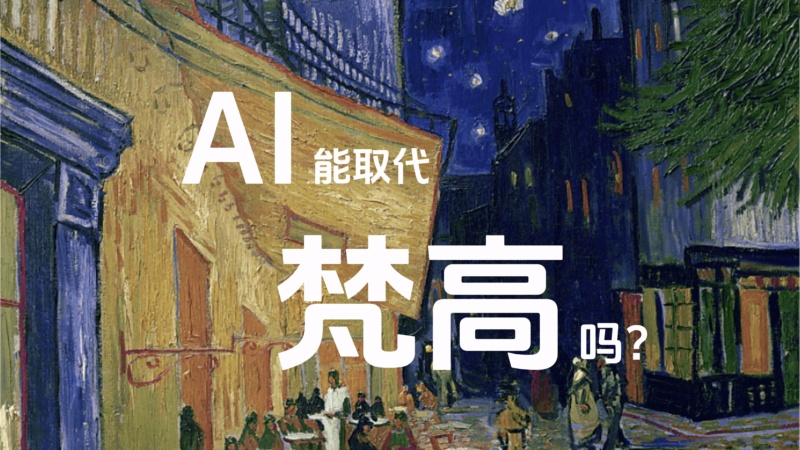 AI能取代梵高吗？