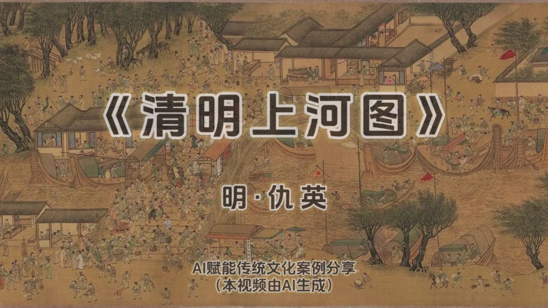 文物数字化展示之《清明上河图》