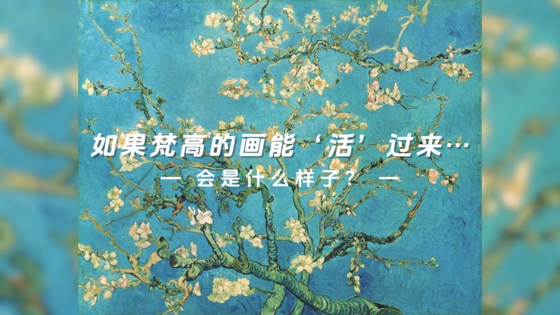 用AI将梵高的《盛开的杏花》进行数字化处理，打造不一样的沉浸式艺术空间